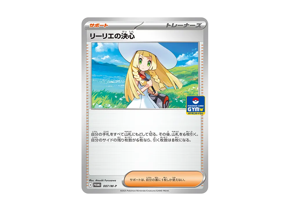 リーリエの決心 P [M-P 007](ポケモンカードゲームMEGA「プロモカード