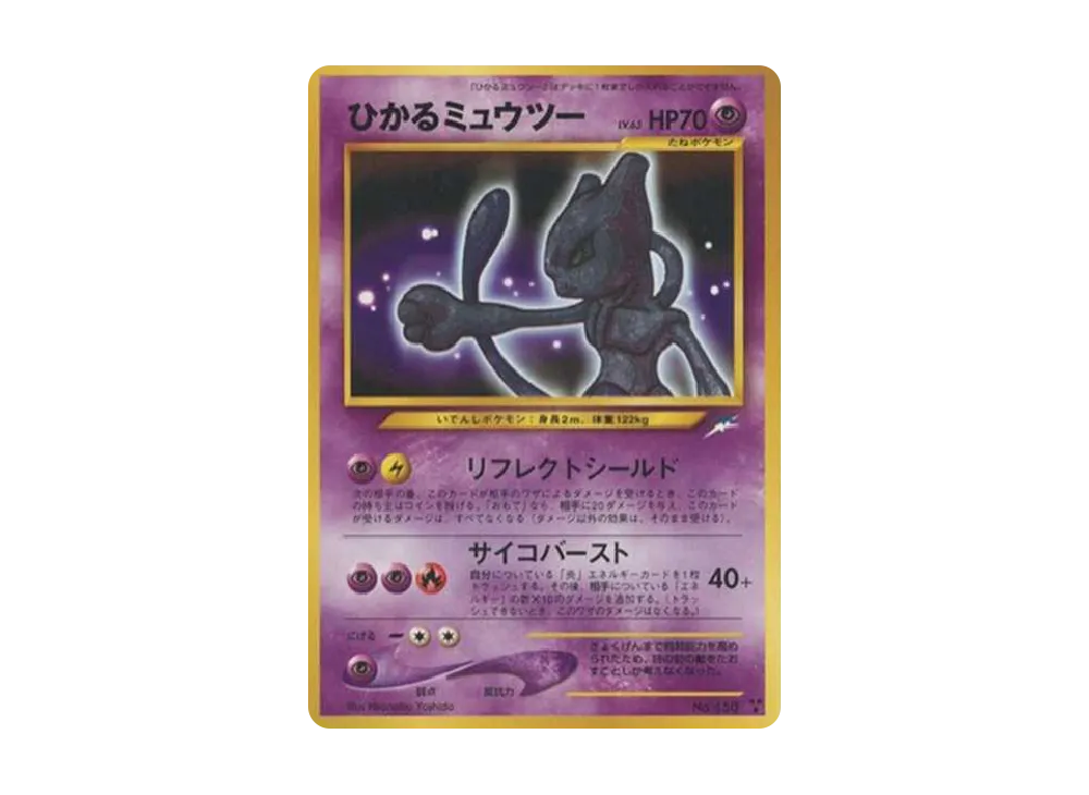 N*様 ひかるミュウツー ポケモンカード 穴あき 旧裏 ひかるミュウツー