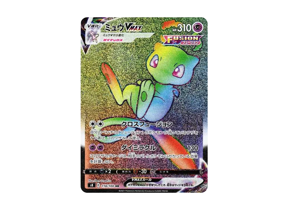 ミュウVMAX HR[S8 118/100](拡張パック「フュージョンアーツ」)の新品