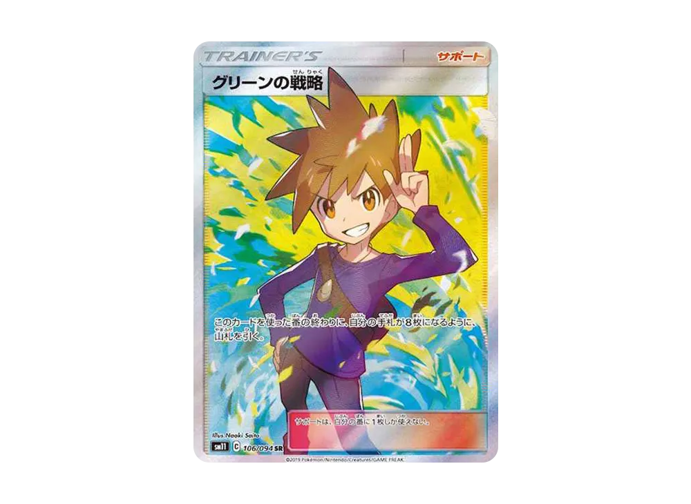 グリーンの戦略 SR[SM11 106/094](拡張パック「ミラクルツイン」)の