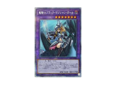 PSA10】竜騎士ブラック・マジシャン・ガール PSE[PAC1-JP023](プリズマ