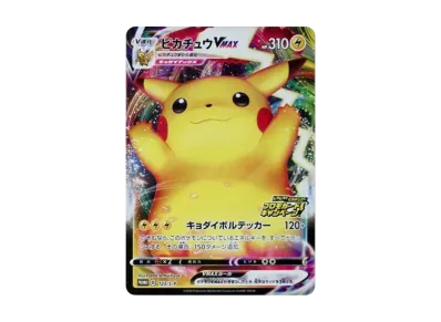 PSA10】ピカチュウVMAX（バンザイピカチュウ）: プロモ[S-P 123