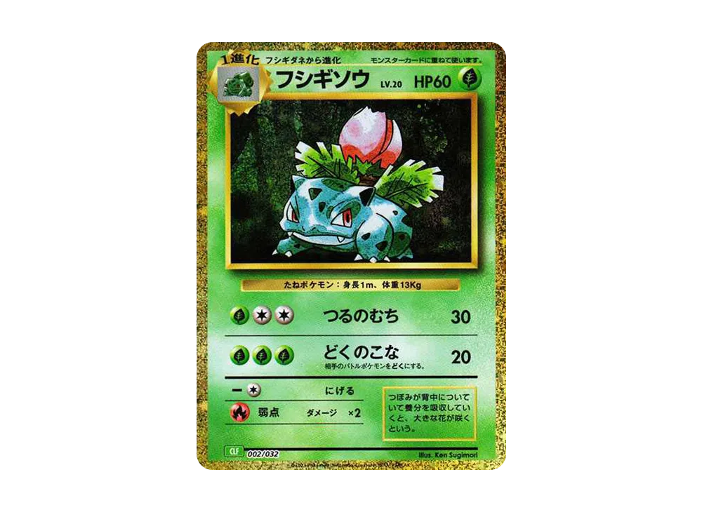 フシギソウ [CLF 002/032](ポケモンカードゲーム Classic)の新品/中古
