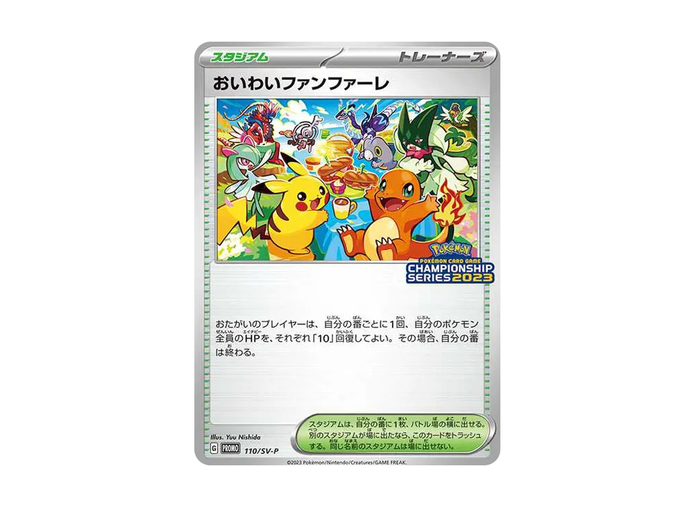 おいわいファンファーレ 2023 SV-Pプロモカード 110/SV-P PK-SV-P-110