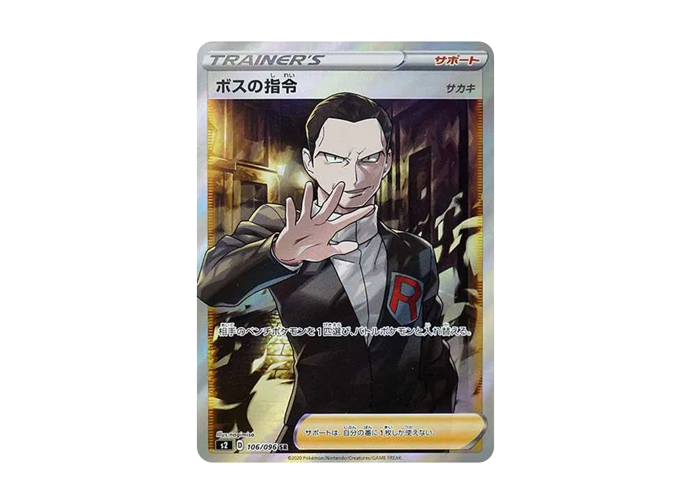 ボスの指令（サカキ）SR[S2 106/096](拡張パック「反逆クラッシュ」)の