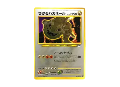 ひかるハガネール : 旧裏 [neo4 No.208](ポケモンカード☆neo 拡張