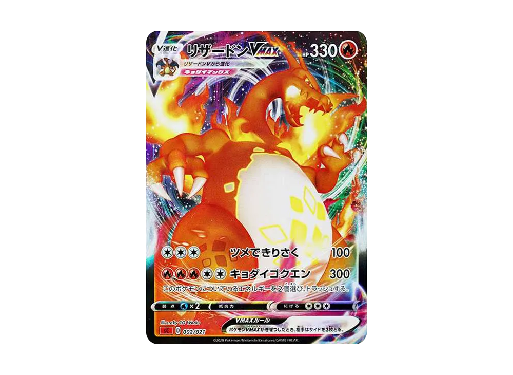 リザードンVMAX [SC 002/021](スターターセットVMAX「リザードン」)の