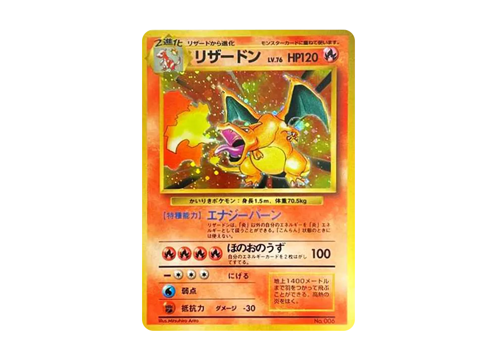 リザードン (かいりきリザードン) 初版 : 旧裏 [PMCG1-1](拡張パック