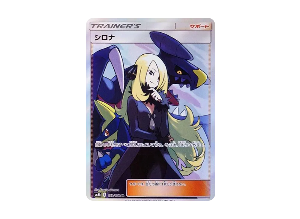 シロナ SR[SM8b 153/150](ハイクラスパック「GXウルトラシャイニー