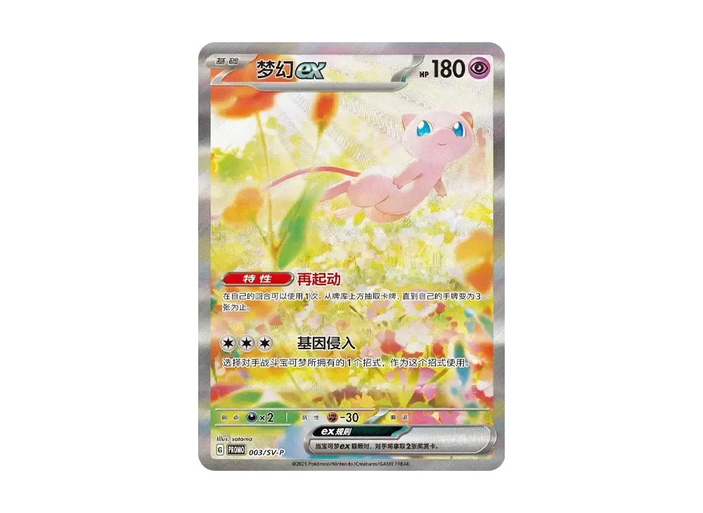 ミュウex P [SV-P 003]【中国語版】(プロモーションカード 「大会配布