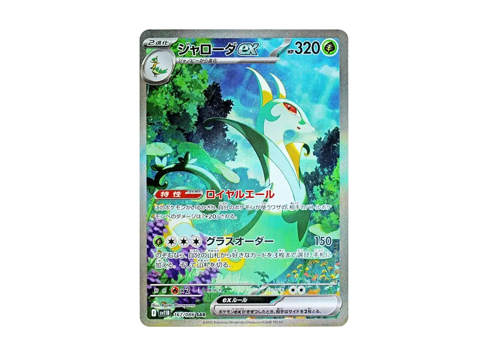 ジャローダex SAR [SV11B 167/086](拡張パック「ブラックボルト」)の