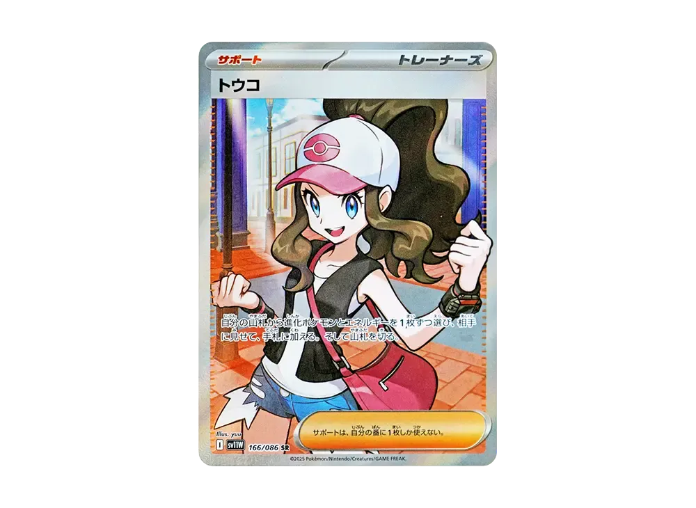 トウコ SR [SV11W 166/086](拡張パック「ホワイトフレア」)の新品/中古