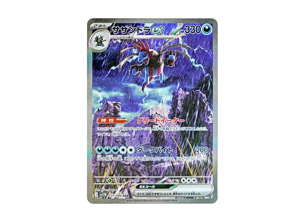 サザンドラex SAR [SV11W 171/086](拡張パック「ホワイトフレア」)の