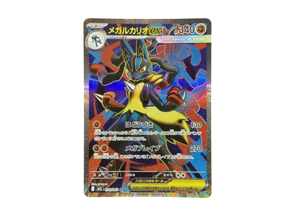 メガルカリオex SR [M1L 078/063](拡張パック「メガブレイブ」)の新品