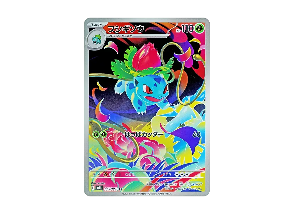 フシギソウ AR [M1L 065/063](拡張パック「メガブレイブ」)の新品/中古