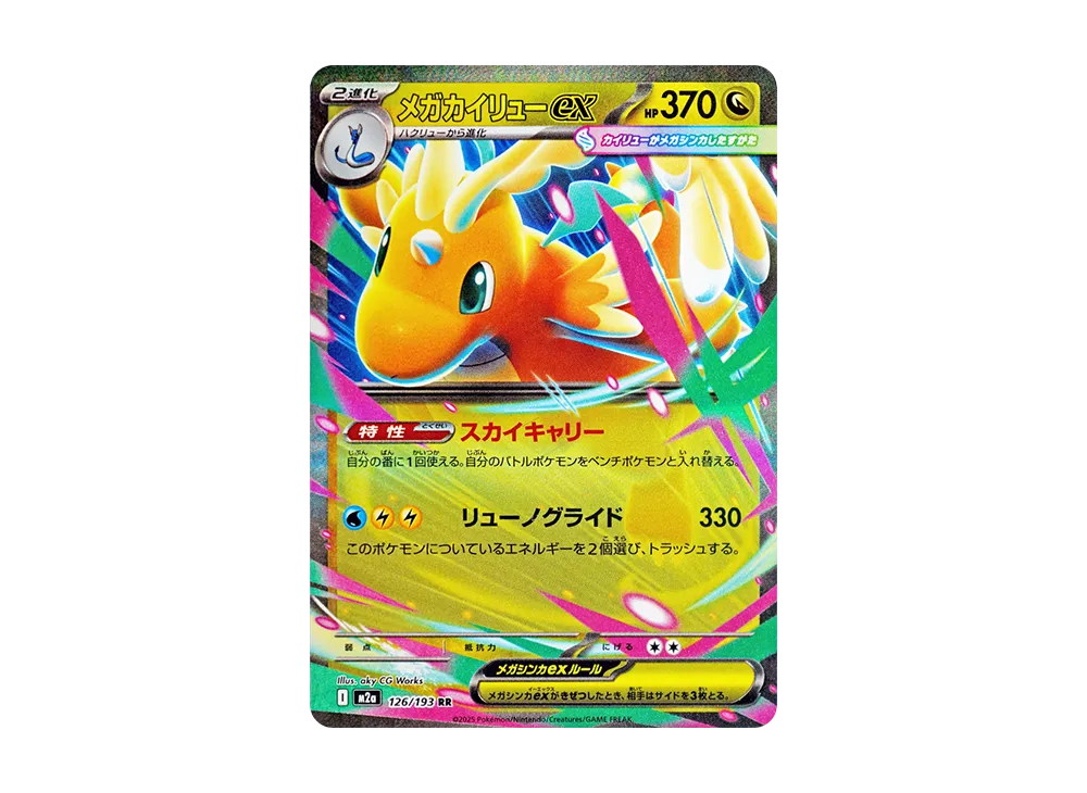 メガカイリューex RR [M2a 126/193](ハイクラスパック「MEGAドリームex