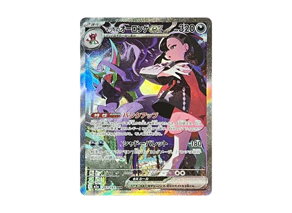 マリィのオーロンゲex SAR [M2a 243/193](ハイクラスパック「MEGA