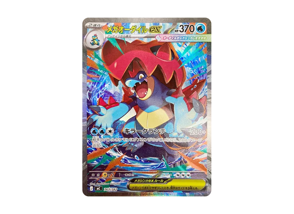 メガオーダイルex SAR仕様 [MC 763/742](スタートデッキ100「バトル