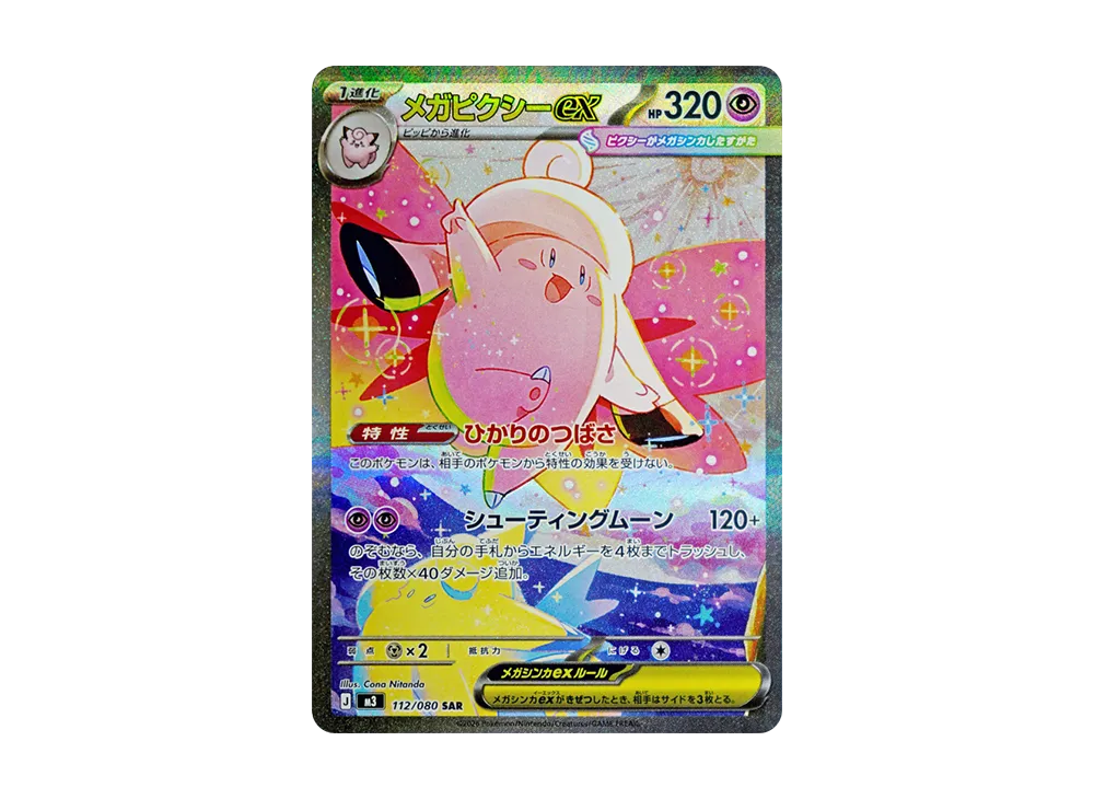 メガピクシーex SAR [M3 112/080](拡張パック「ムニキスゼロ」)の新品