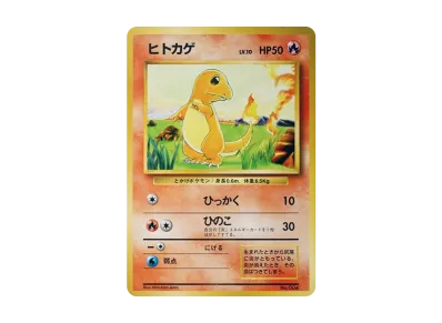 PSA8以下】ヒトカゲ 初版 : 旧裏 [PMCG1-1](拡張パック