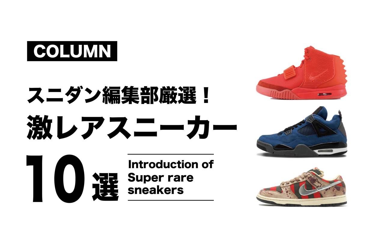 スニダン編集部が選ぶ デッドストック 