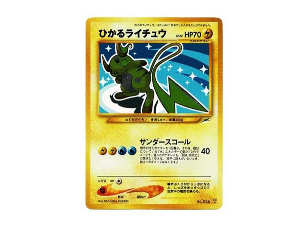 旧裏】ひかるライチュウの買取価格/値段推移・相場情報！なぜ高い