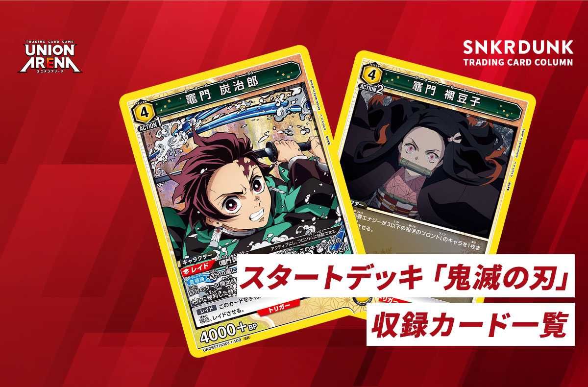 購入/出品可】スタートデッキ 「鬼滅の刃」の注目・収録カード/改造