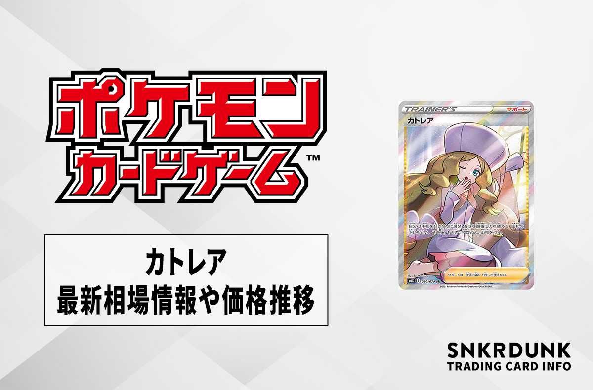 ポケカ】カトレアSRの最新相場情報や値段の推移【5/25時点