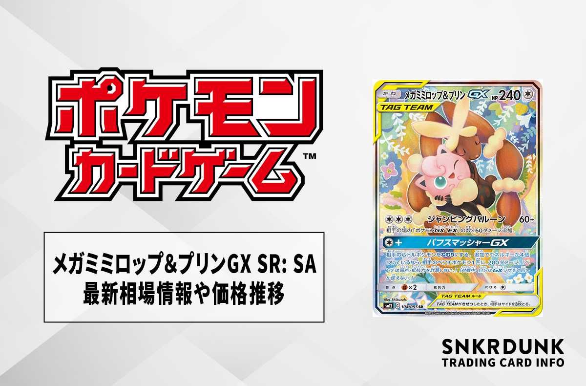 ポケカ】メガミミロップ＆プリンGX SR: SAの最新相場情報や値段の推移