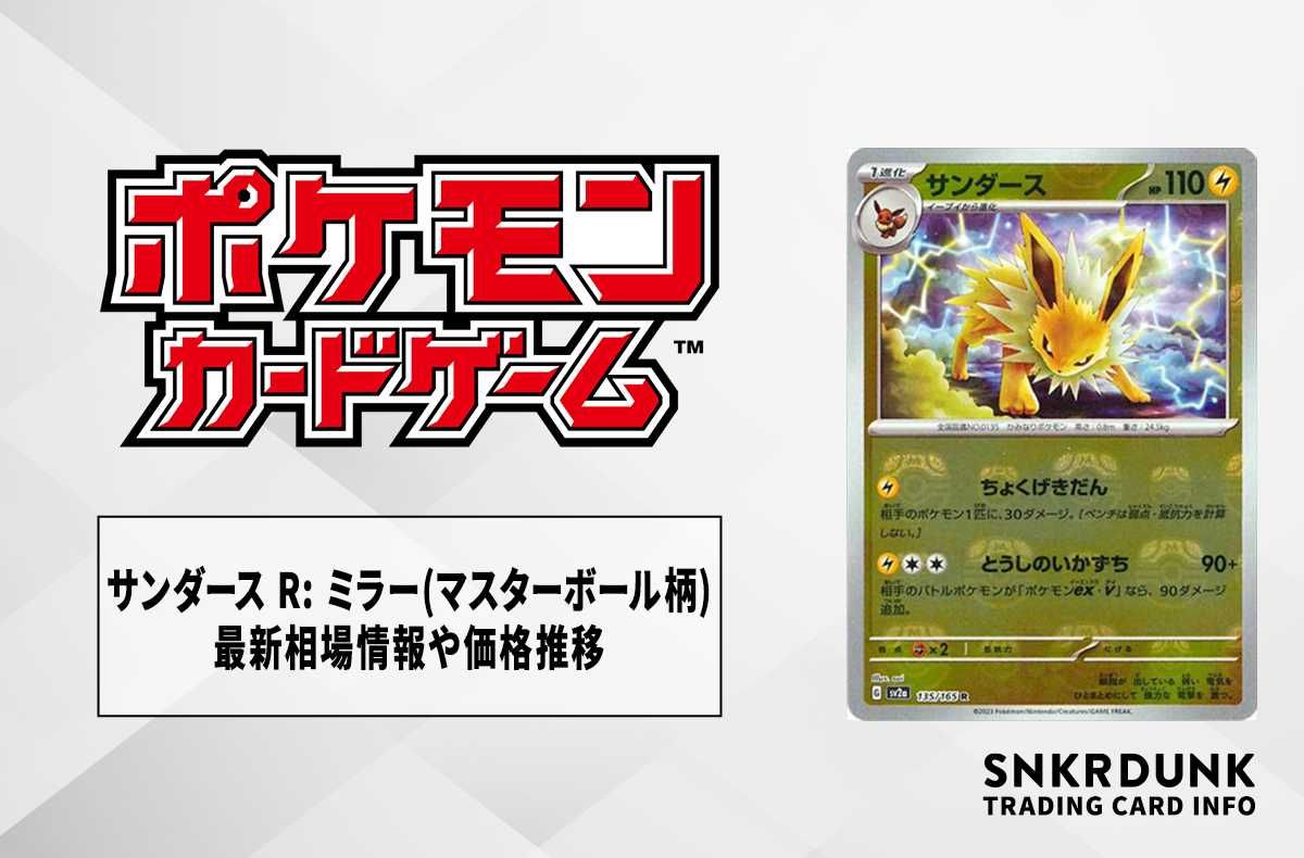 ポケカ】サンダース R(マスターボールミラー)の最新相場情報や値段の