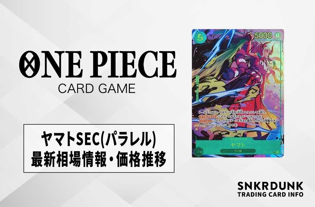 ワンピースカード】ヤマトSEC(パラレル)の最新相場情報/価格推移【6/18