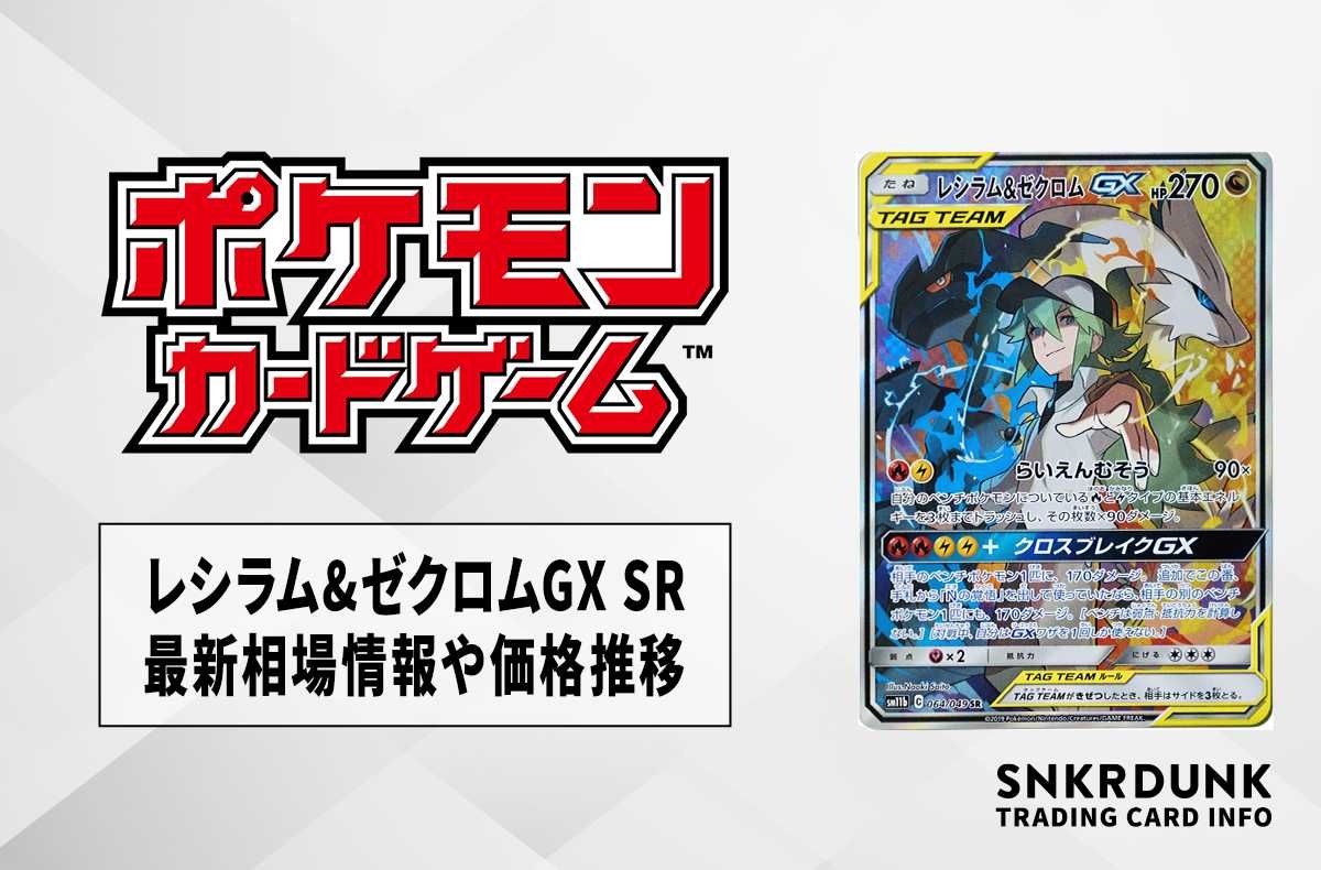 ポケカ】レシラム&ゼクロムGX SR(ドリームリーグ)の最新相場情報や値段