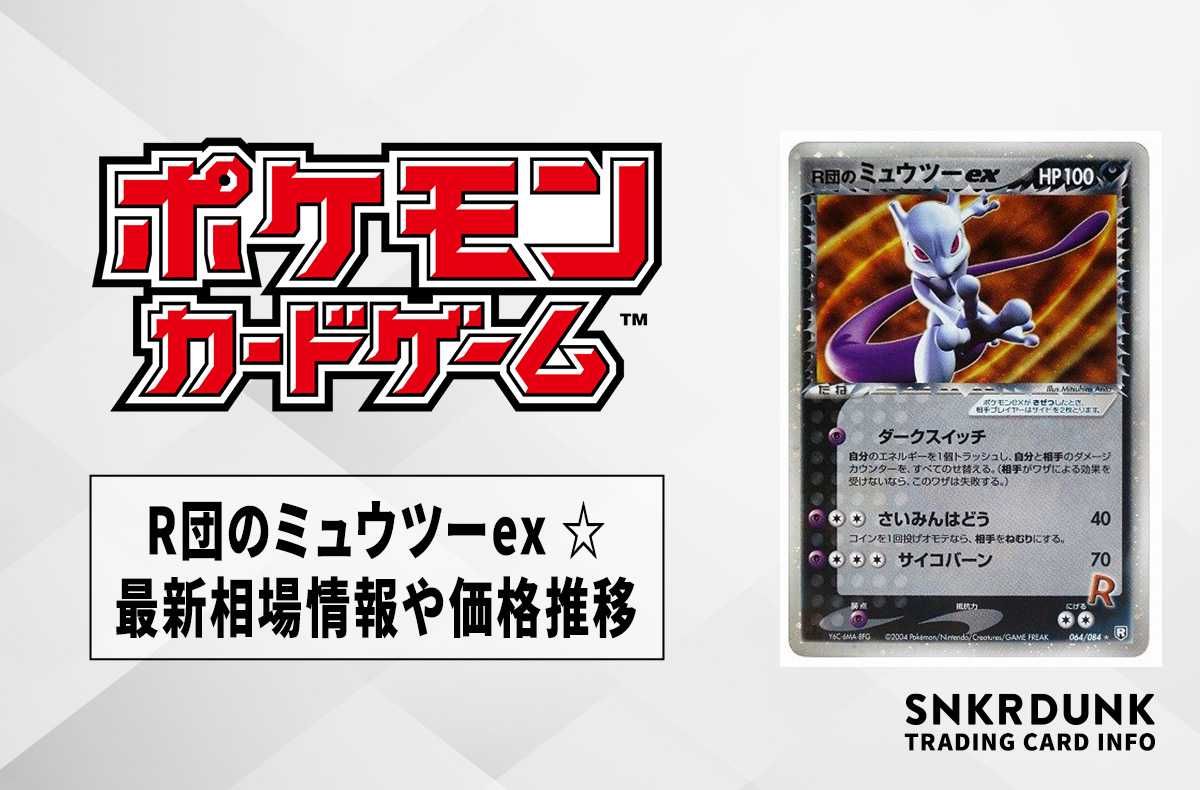 ポケカ】R団のミュウツーex ☆の最新相場情報や値段の推移【6/26時点