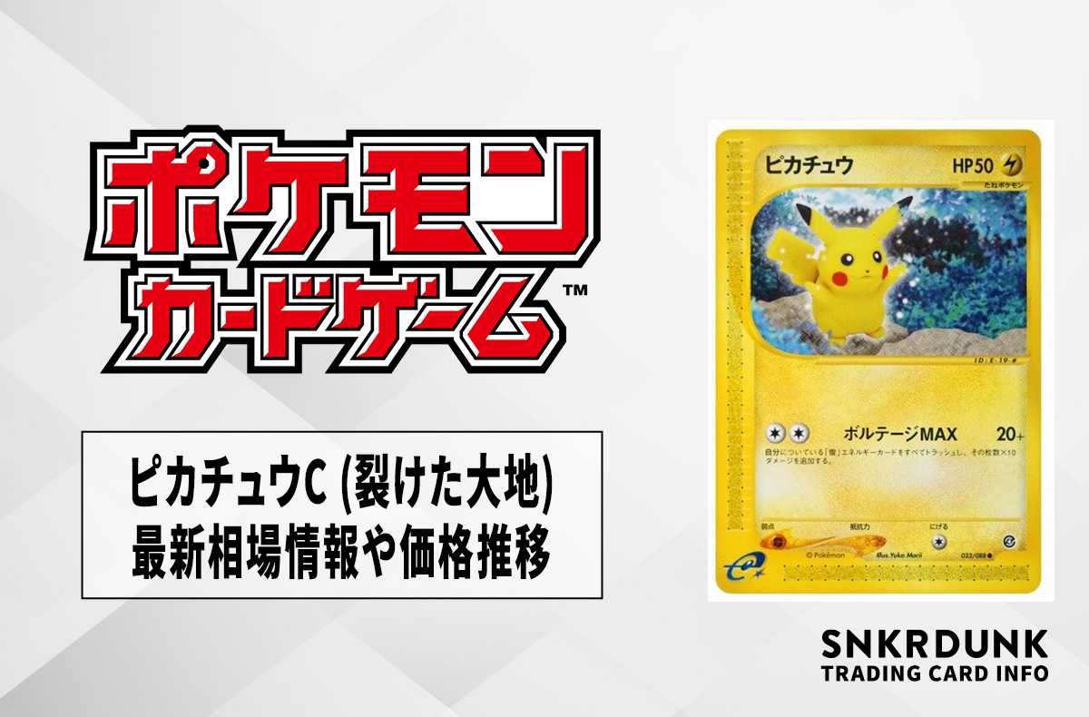ポケカ】ピカチュウC (裂けた大地)の最新相場情報や値段の推移【6/27