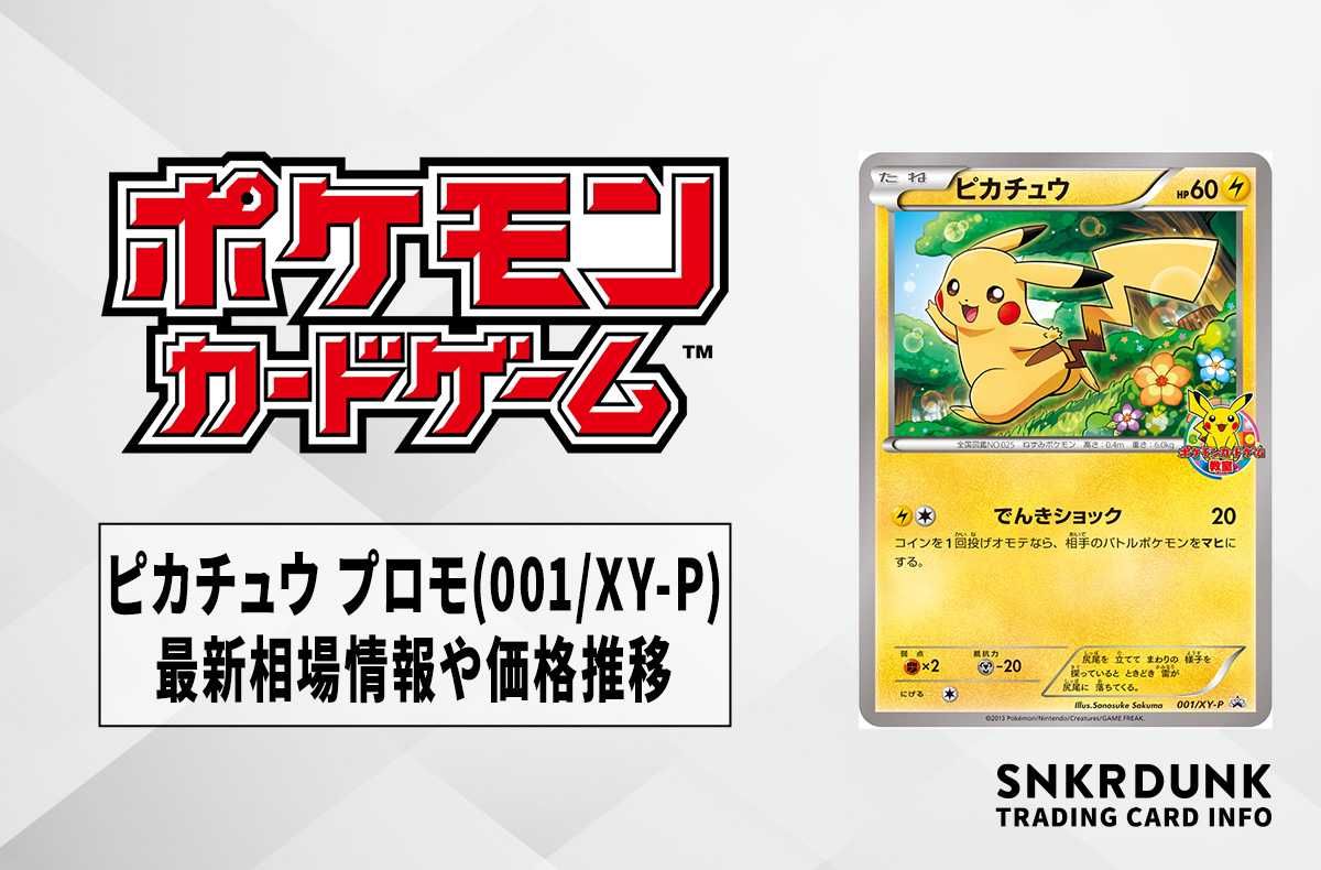 ポケカ】ピカチュウ プロモ(ポケモンカードゲーム教室2013)の最新相場