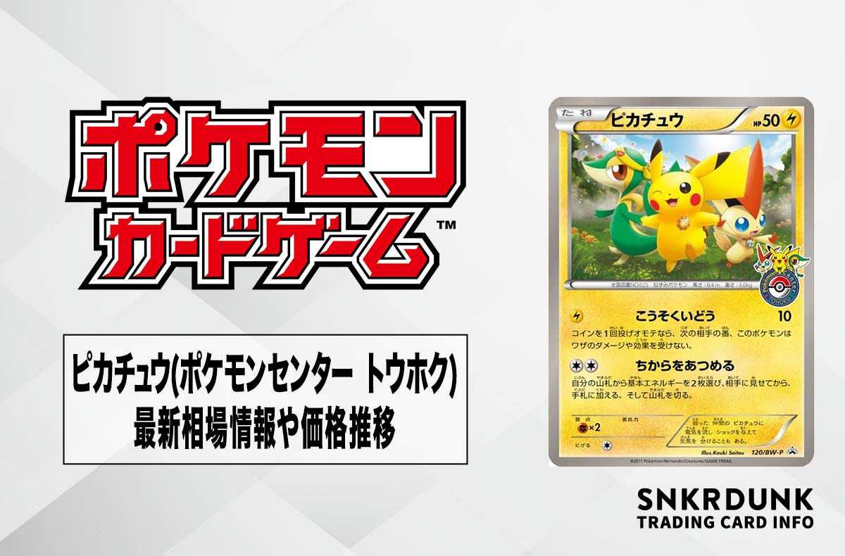 ポケカ】ピカチュウ(ポケモンセンター トウホク オープン記念)の最新