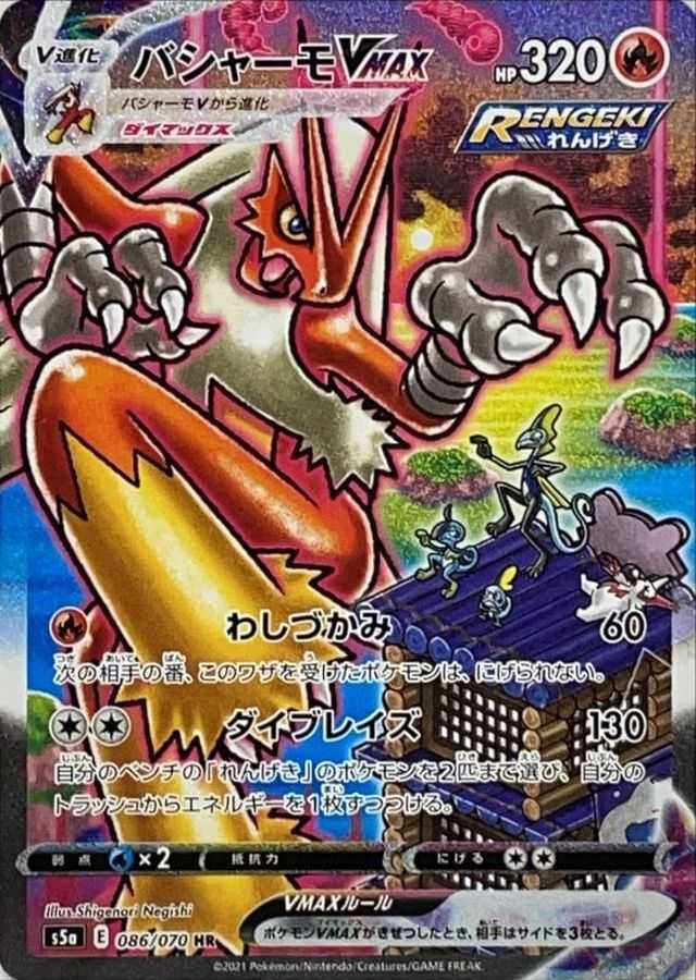ポケカポケモンバシャーモVMAX SA HR PSA10