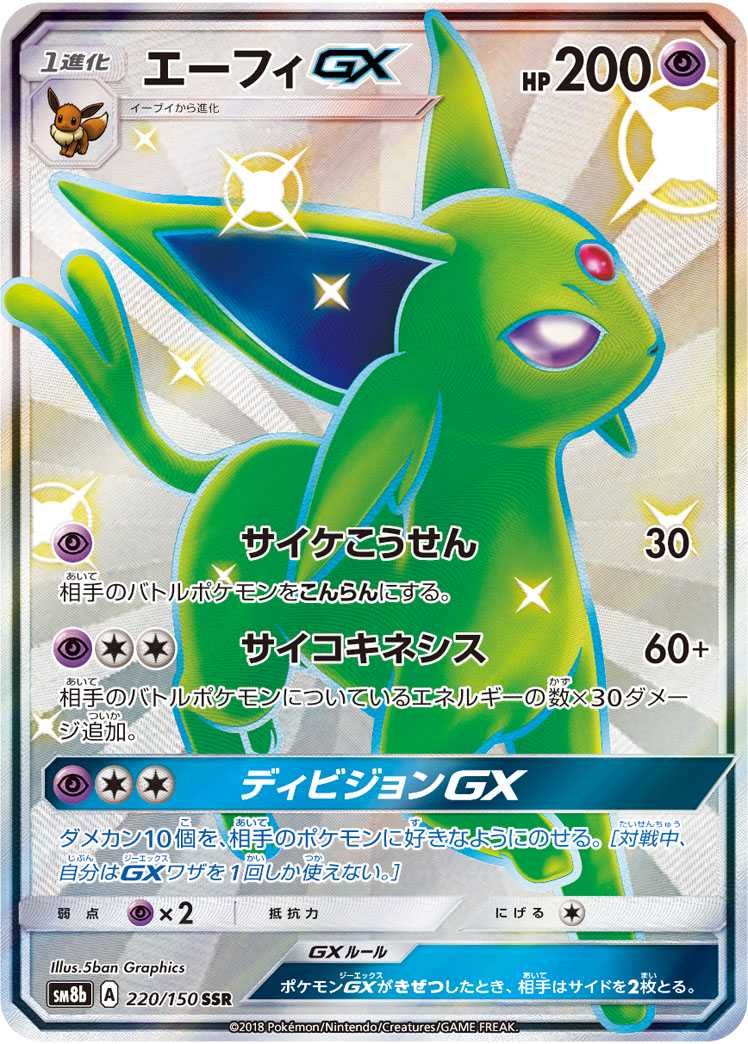 ポケカ】エーフィGX SSRの最新相場と値段の推移｜GXウルトラシャイニー
