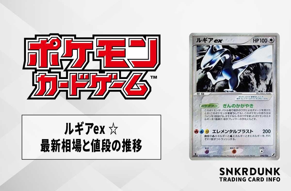 ポケカ】ルギアex ☆の最新相場と値段の推移｜金の空、銀の海【7/20