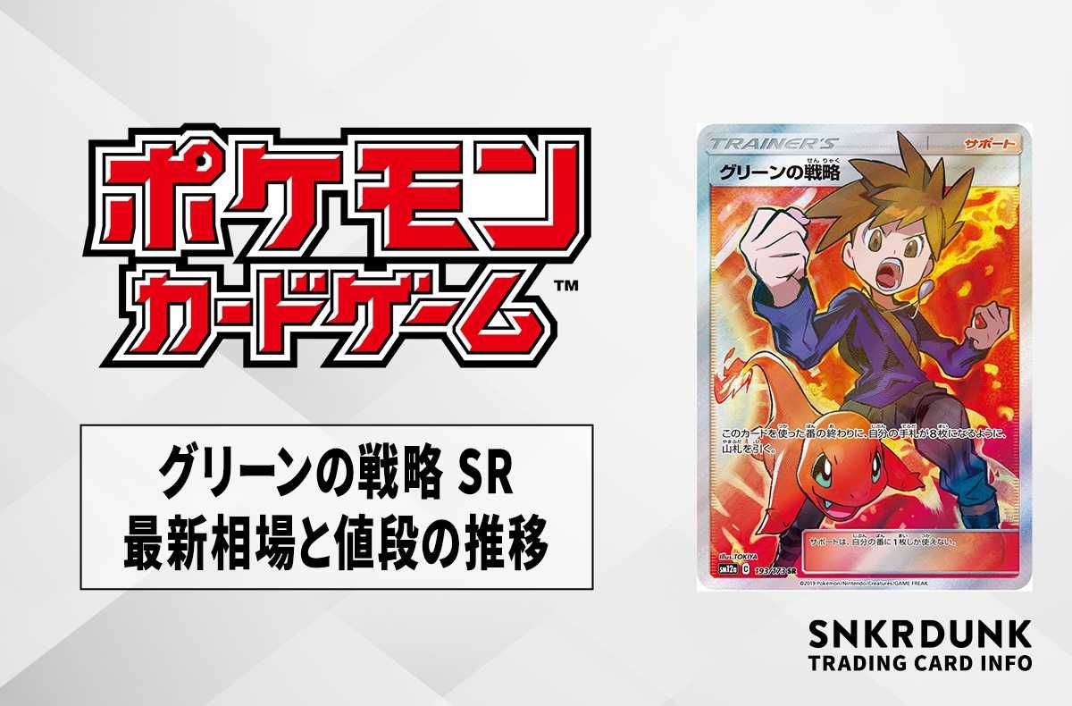 ポケカ】グリーンの戦略 SRの最新相場と値段の推移｜タッグ