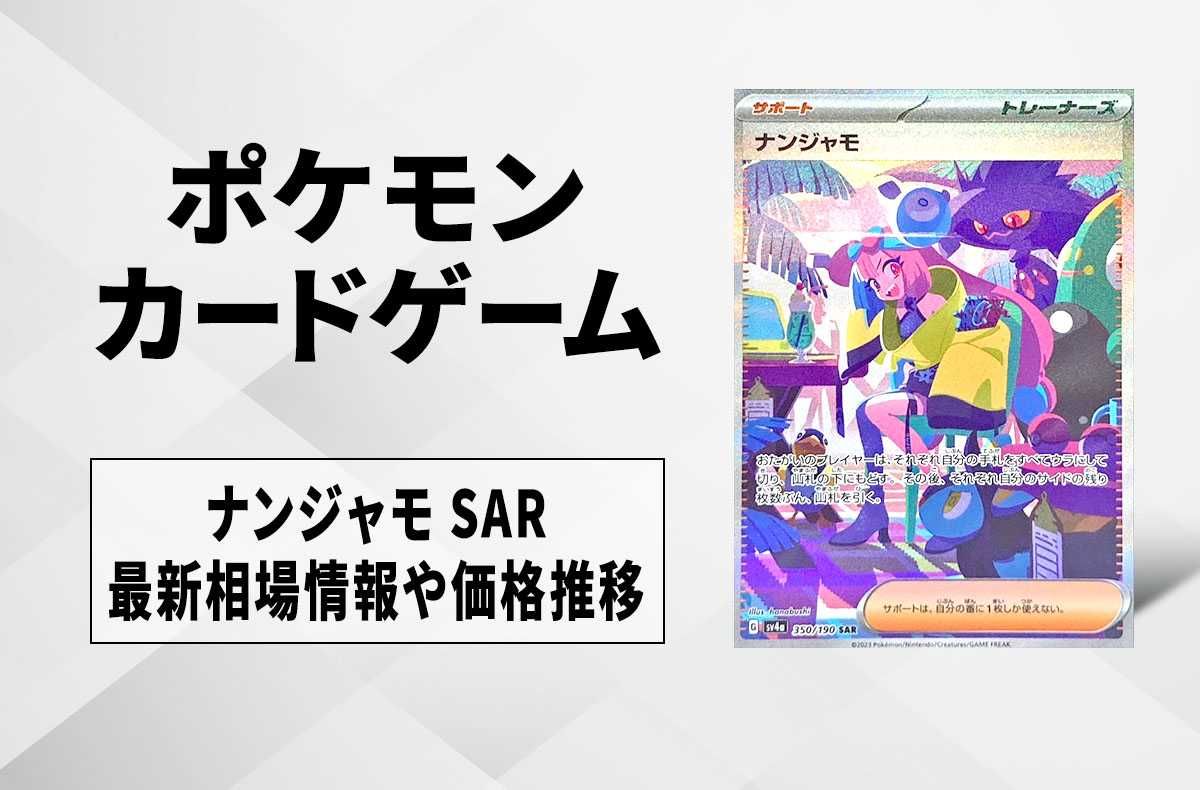 ポケカ】ナンジャモ SARの買取・相場価格と値段推移｜シャイニー