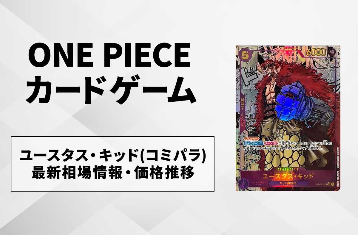 ワンピースカード】ユースタス・キッド SR-SP(コミパラ)の買取価格と