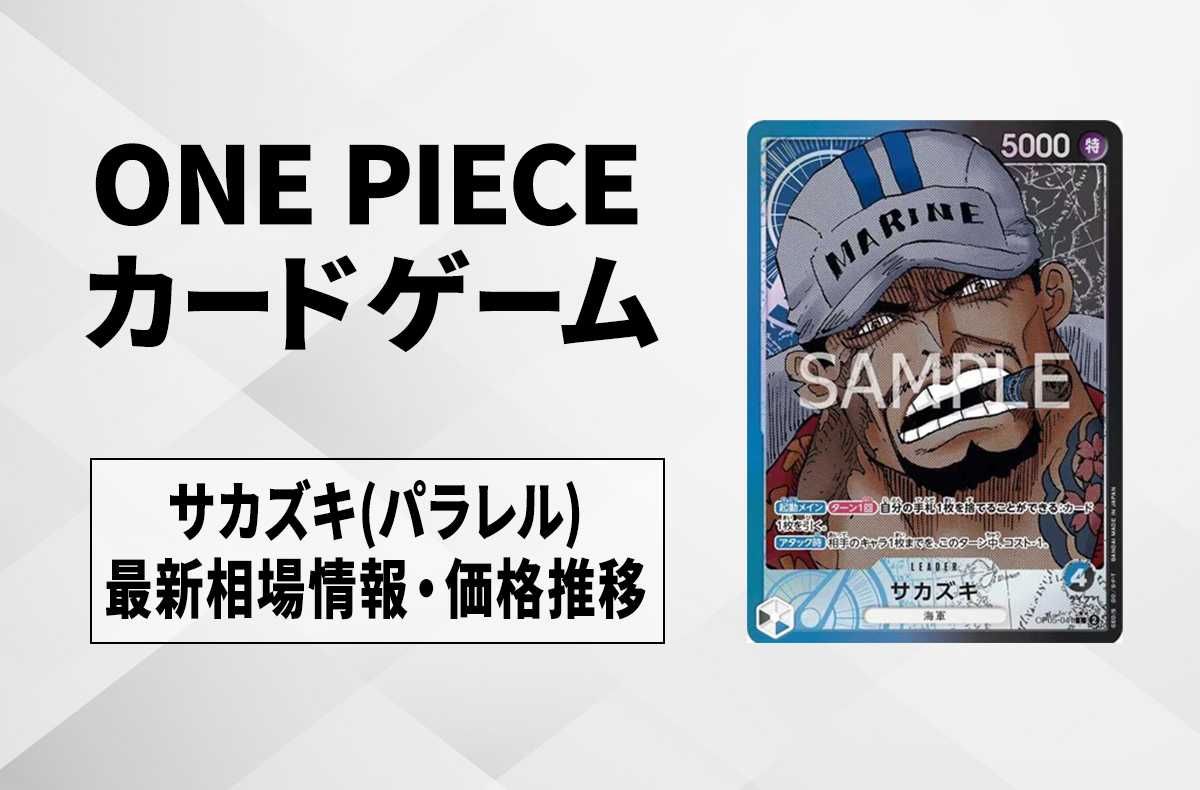 ワンピースカード】サカズキ L(パラレル)の最新相場や値段の推移｜新