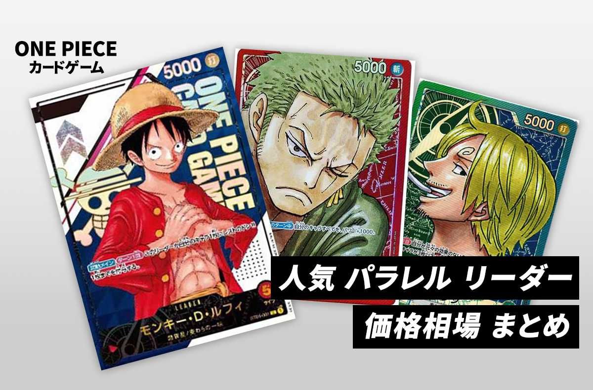 ワンピースカード】ワンピース カードゲーム 人気 パラレル リーダー