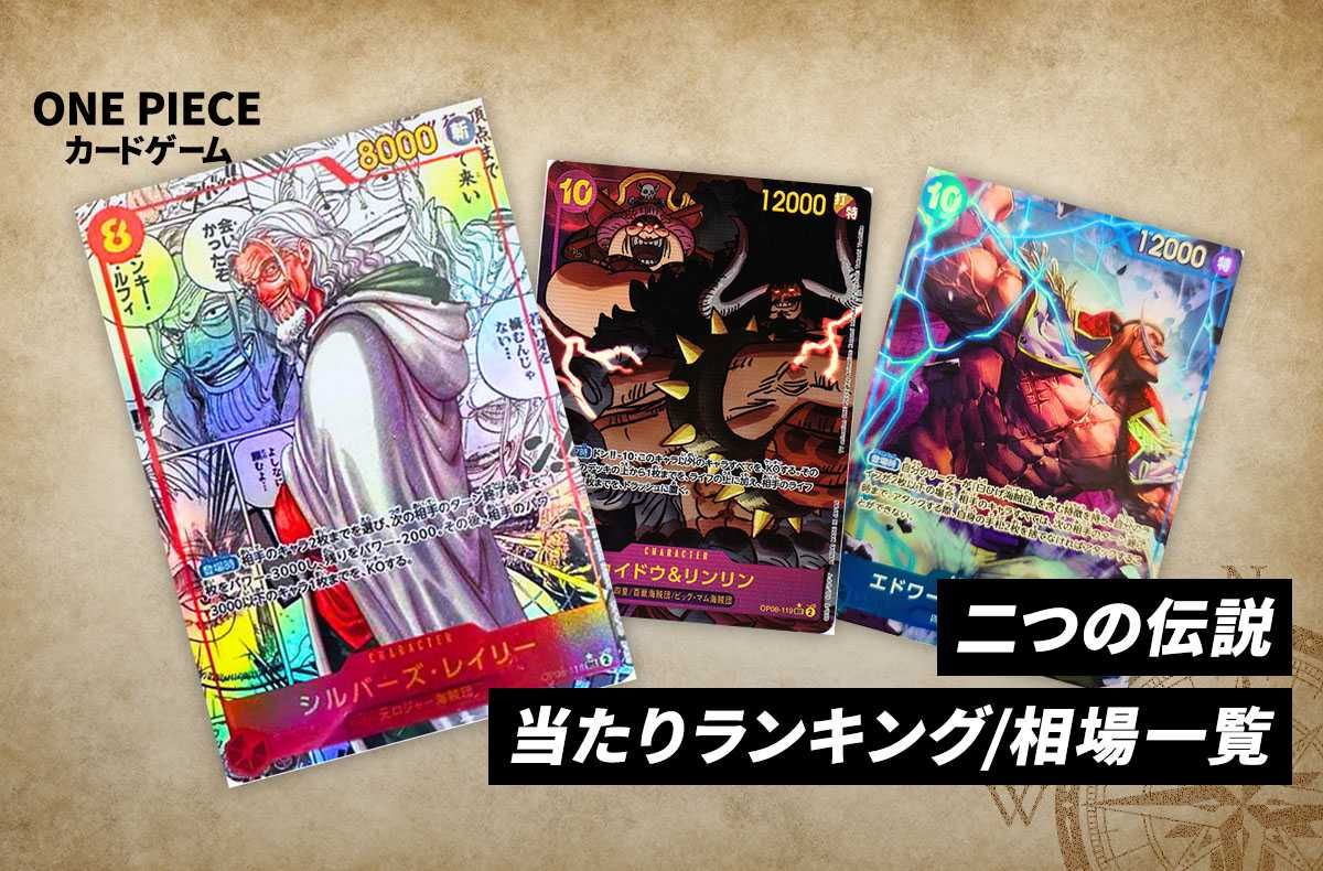 ワンピースカード】二つの伝説の当たりランキング/相場/値段/カード