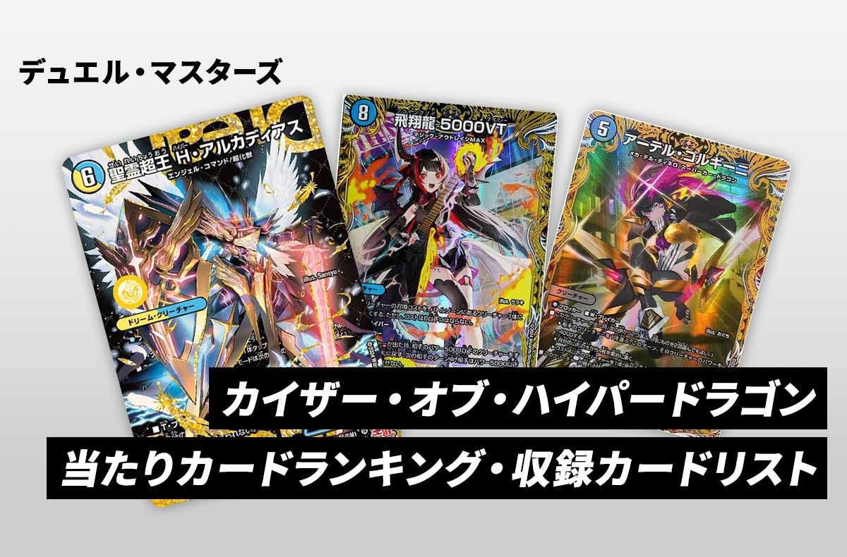 デュエマ】カイザー・オブ・ハイパードラゴンの当たりカードランキング