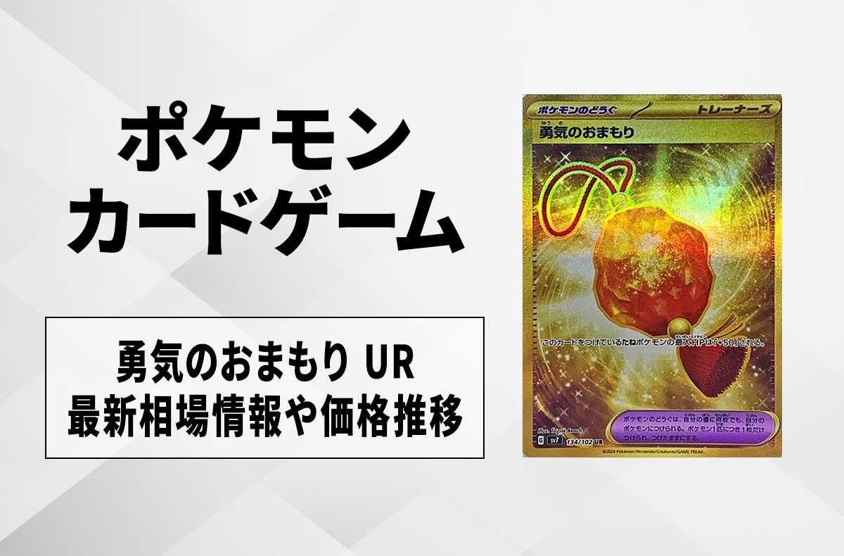 ポケカ】勇気のおまもり URの買取・相場価格と値段推移｜ステラ