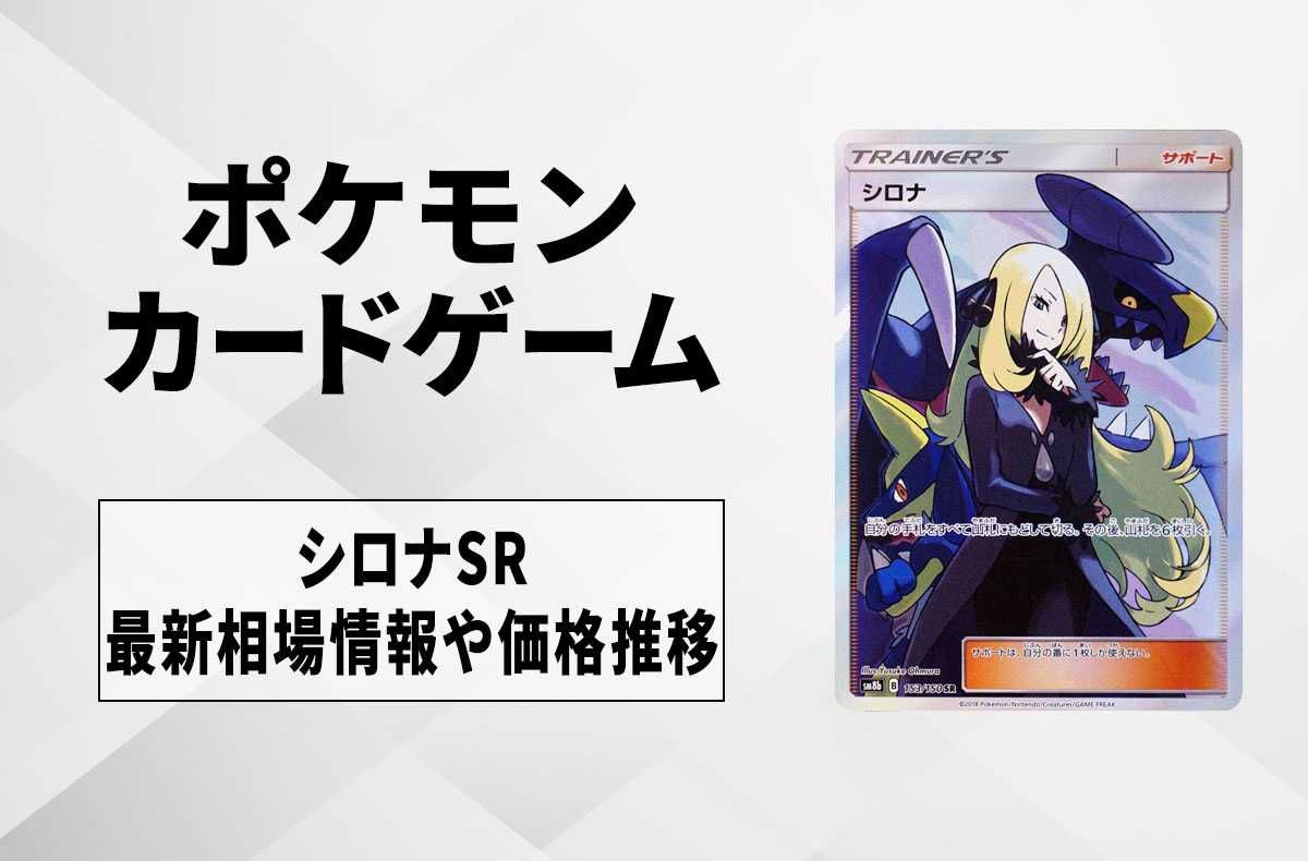 ポケカ】シロナSR(GXウルトラシャイニー)の最新相場情報や値段の推移