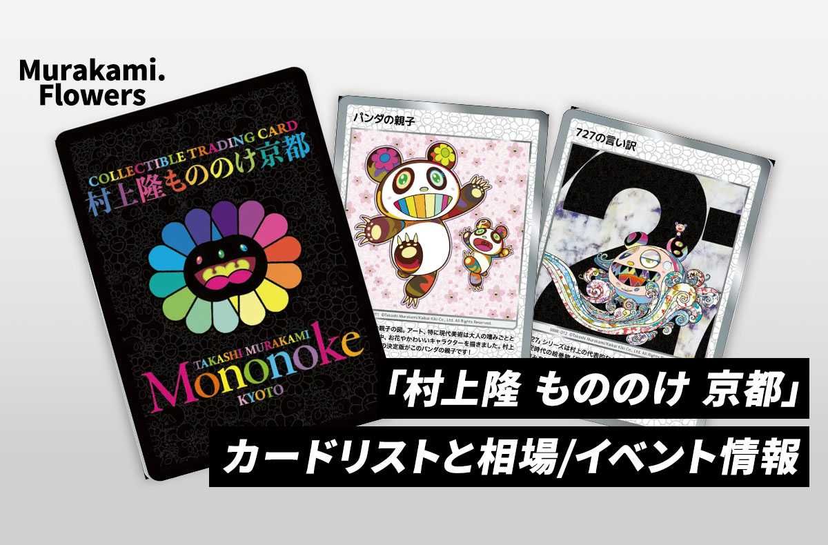 Murakami.Flowers】「村上隆 もののけ 京都」開催イベントのカード