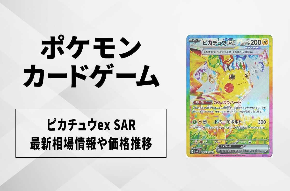 ポケカ】ピカチュウex SARの買取・相場価格と値段推移｜超電ブレイカー